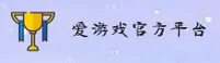 爱游戏官网_爱游戏APP下载_AYOUXI入口