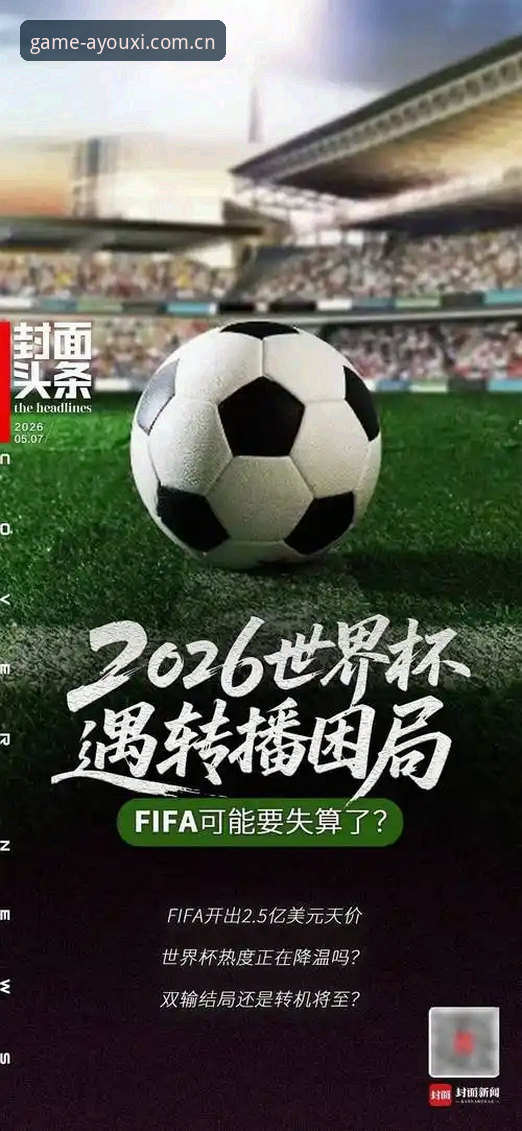 资深用户分享：从爱游戏官方平台看到的世界杯“冷场”背后，签证困局与全球旅行新挑战